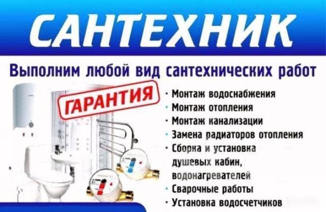 Сантехник, Santexnik, Услуги Сантехника.