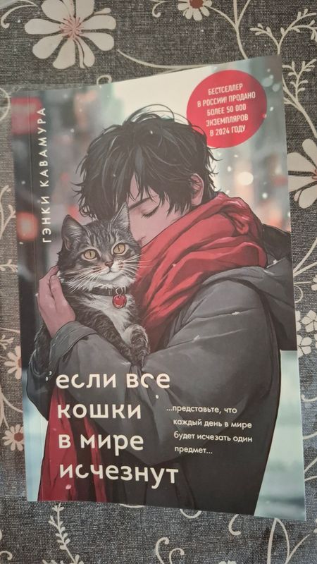 Книга "Если все кошки в мире исчезнут"