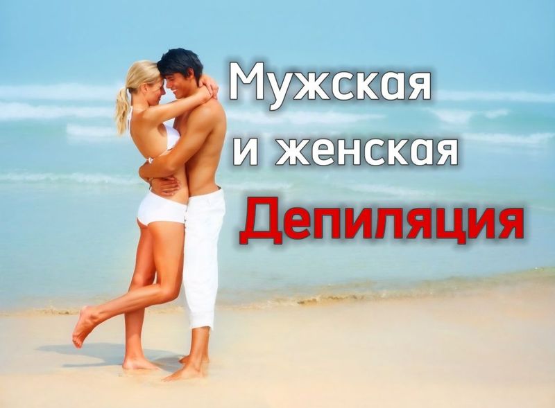 Депиляция мужская и женская. Мужская на выезд. Депиляция мужская и женская. Мужская на выезд.