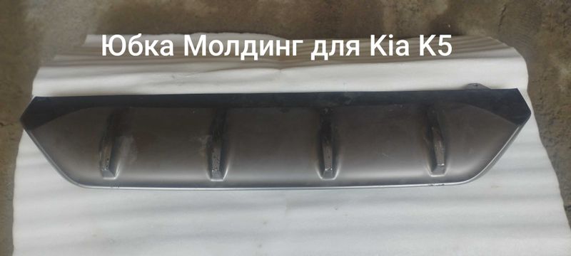 Юбка молдинг для Kia K5