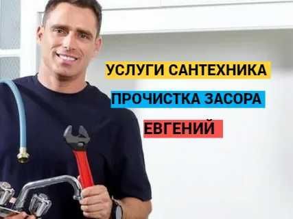 Сантехник, Услуги сантехника, Отопление, Прочистка канализации. Сантехник, Услуги сантехника, Отопление, Прочистка канализации.