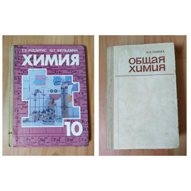 Химия 10 класс Рудзитис, Фельдман. Общая химия Глинка Химия 10 класс Рудзитис, Фельдман. Общая химия Глинка