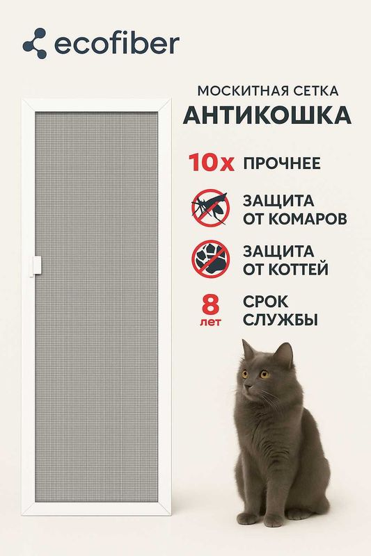 Москитная сетка Антикошка от Ecofiber/ Оконные нано-фильтры/ Сервис Москитная сетка Антикошка от Ecofiber/ Оконные нано-фильтры/ Сервис