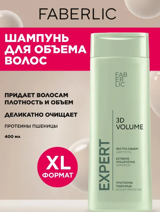 Expert Hair «3D-Объем», для всех типов волос