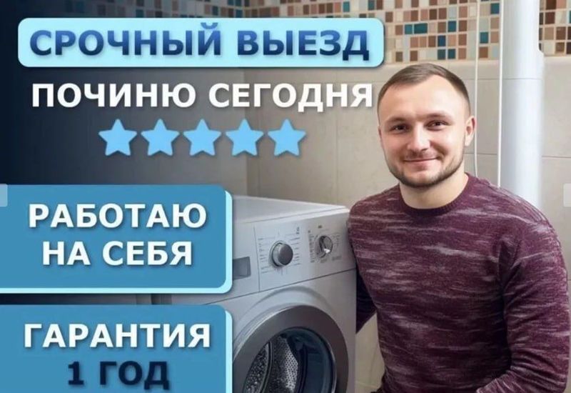 Ремонт стиральных машин! Ремон стиралок. Гарантия! Низкие цены! Ремонт стиральных машин! Ремон стиралок. Гарантия! Низкие цены!