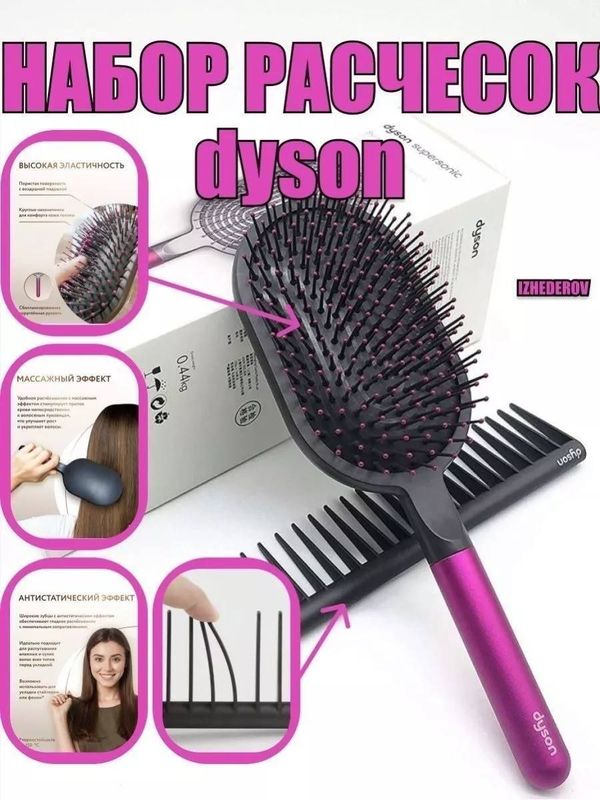 Профессионал набор расчёской Dyson taroq. 2/1.