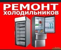 Ремонт холодильников