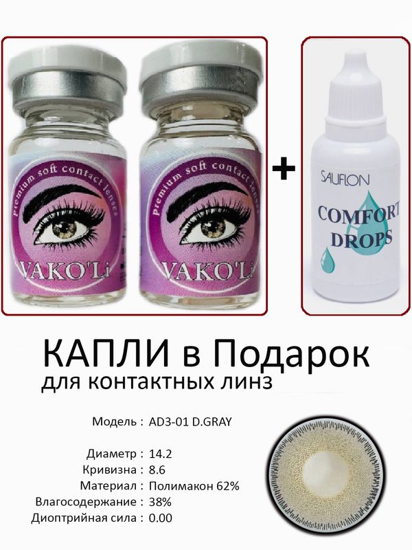 Цветные линзы для красоты AD3-01D.GRAY 0.00+Капли Цветные линзы для красоты AD3-01D.GRAY 0.00+Капли
