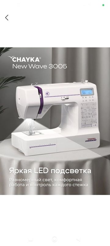 Продаётся швейная машинка Чайка New Wave 3005.Новый Продаётся швейная машинка Чайка New Wave 3005.Новый