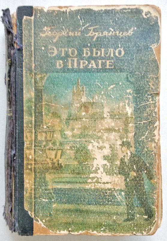 Брянцев Георгий "Это было в Праге", 1955г.(военные приключения)