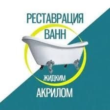 Реставрация ванн.Покраска ванн.Эмалировка ванн. Реставрация ванн.Покраска ванн.Эмалировка ванн.