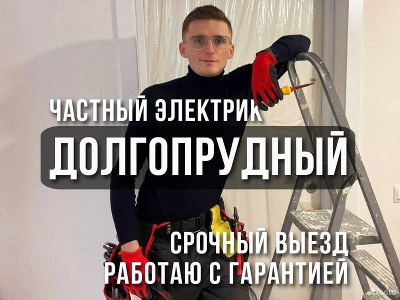 Электрик. Вызов электрика 24/7. Качественная услуга электрика Электрик. Вызов электрика 24/7. Качественная услуга электрика