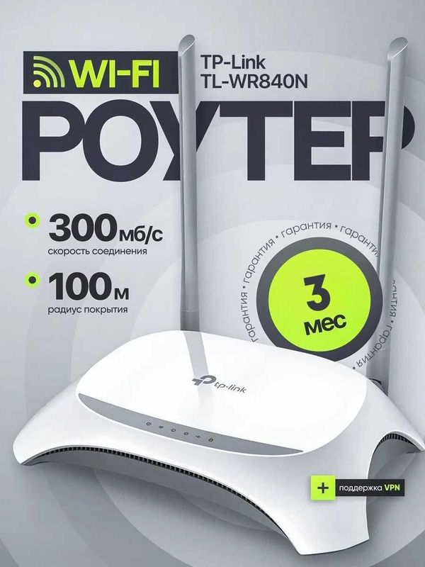 Wi-Fi router TP-LINK TL-WR840N