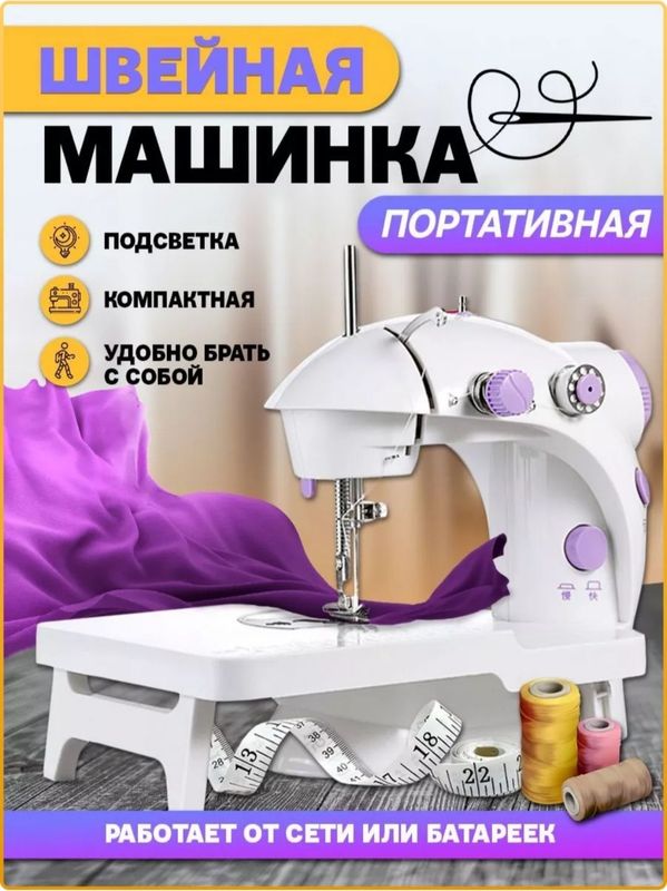 Швейная машинка портативная
