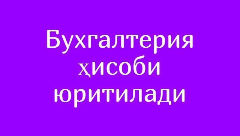 Бухгалтерия ҳисобини юритаман Бухгалтерия ҳисобини юритаман