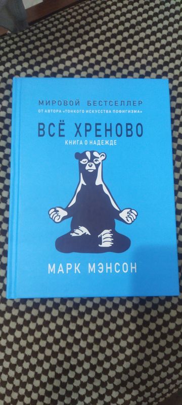 Книга о надежде марк мэнсон Книга о надежде марк мэнсон