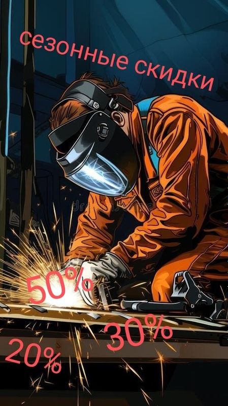 Сварка металлоконструкций, Сезонные скидки 20% 30% 50%