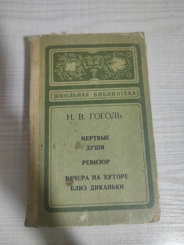 Н.В. Гоголь Мертвые души, Ревизор и др