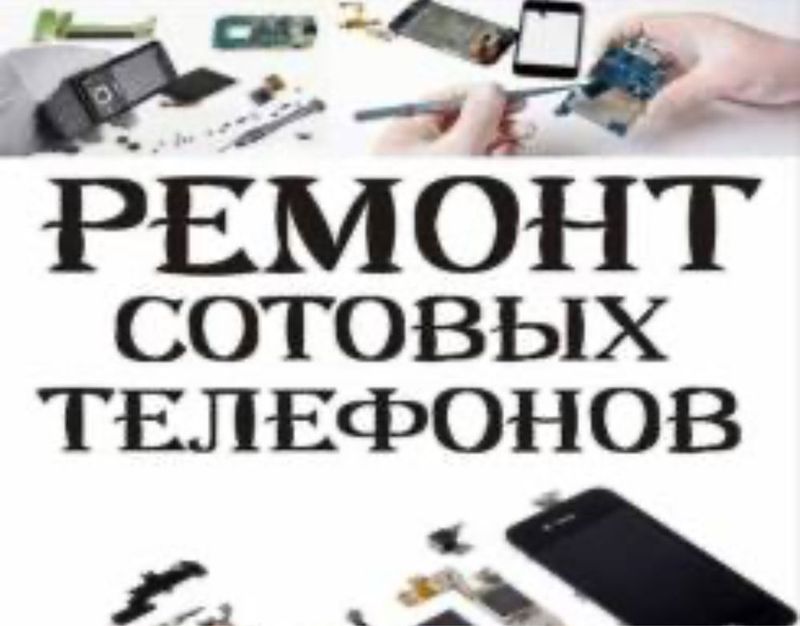 Ремонт сотовых телефонов