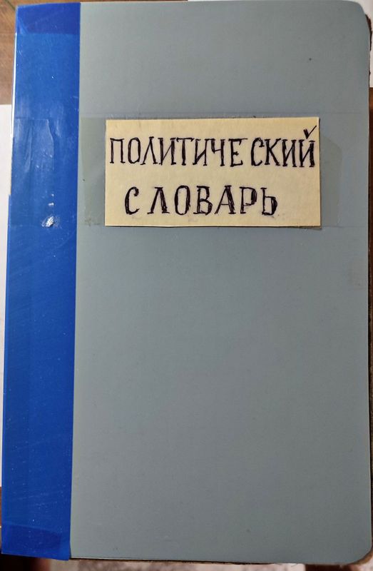 Продается антикварное издание Политический словарь Продается антикварное издание Политический словарь