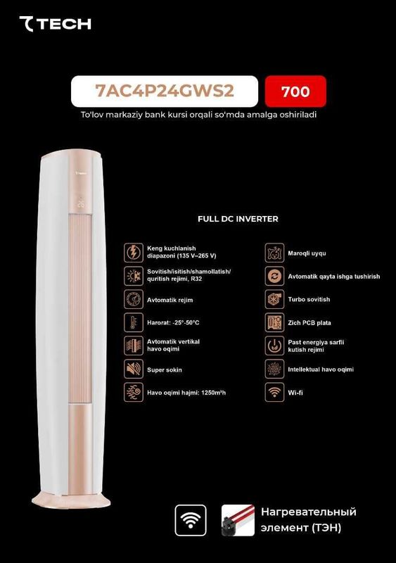Кондиционер колонный 7TECH 24* Inverter 135-265V + Гарантия + доставка Кондиционер колонный 7TECH 24* Inverter 135-265V + Гарантия + доставка