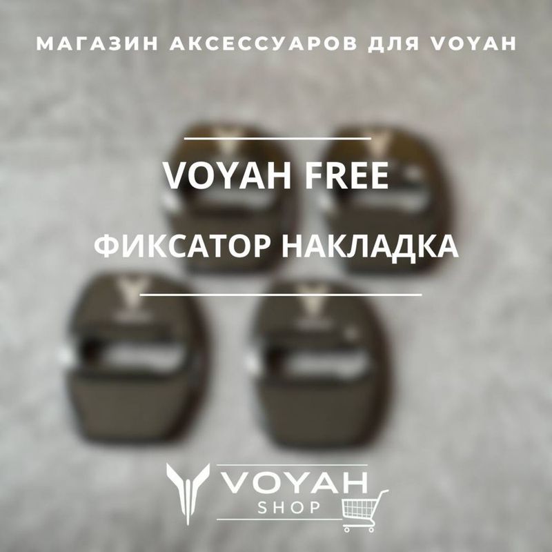 Оригинальный фиксатор-накладка для VOYAH FREE от «VoyahShop» Оригинальный фиксатор-накладка для VOYAH FREE от «VoyahShop»