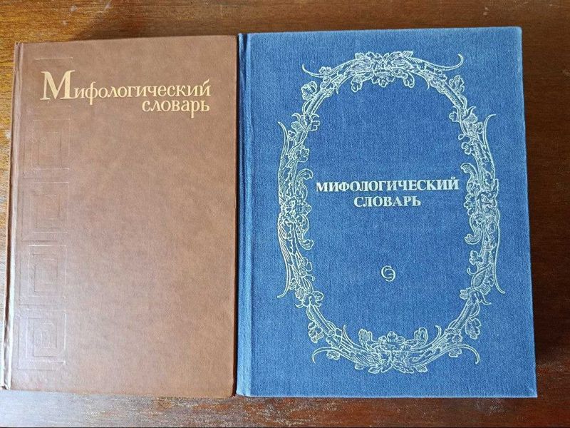 Мифологический словарь Мифологический словарь