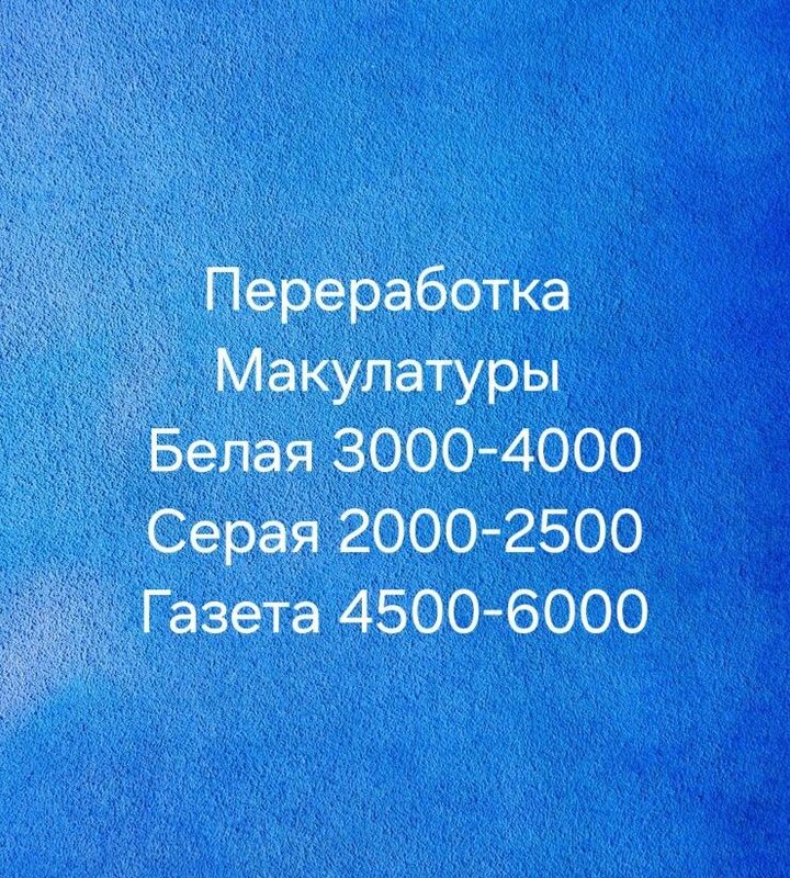 Макулатура. Макалатура