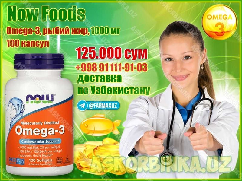 Омега-3, рыбий жир, Now Foods, США