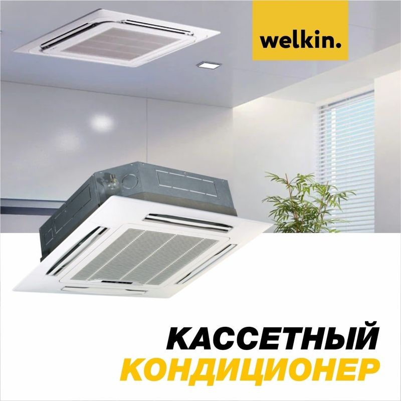 Кондиционер кассетного типа WELKIN- 24 000 Btu/h Инверторный!