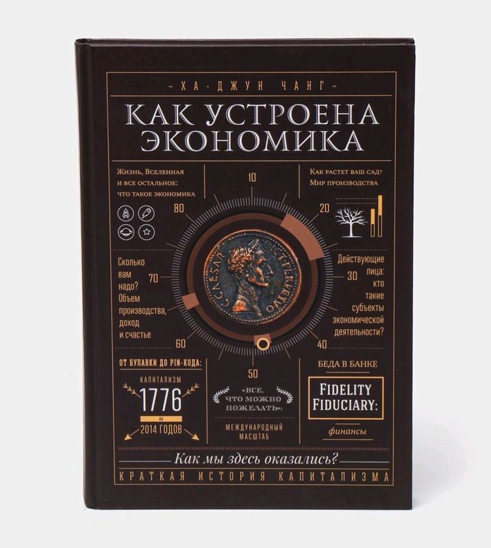 Как устроена экономика. Ха Джун Чанг оригинал