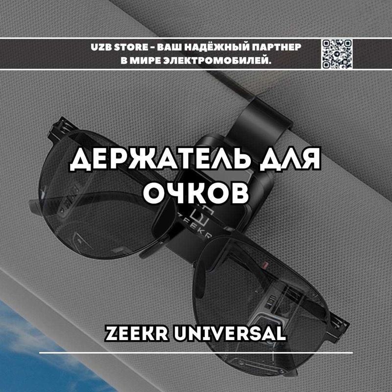 Zeekr держатель очков, mini ochki futlyar от Zeekr Market аксессуары Zeekr держатель очков, mini ochki futlyar от Zeekr Market аксессуары