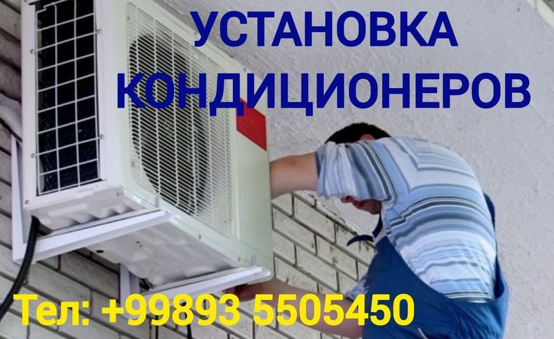 Установка, ремонт, чистка кондиционеров Установка, ремонт, чистка кондиционеров