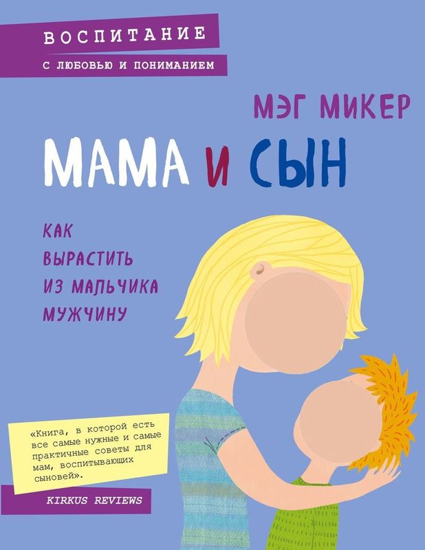 Мама и сын. Как вырастить из мальчика мужчину Мама – главная женщина