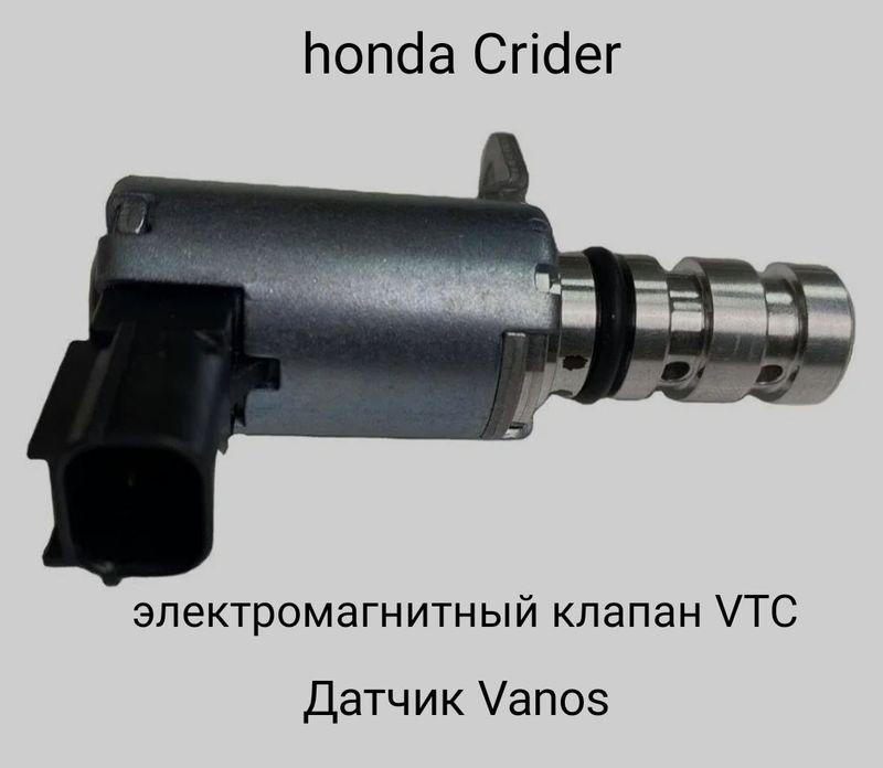 Honda Crider клапан датчик vanos Honda Crider клапан датчик vanos