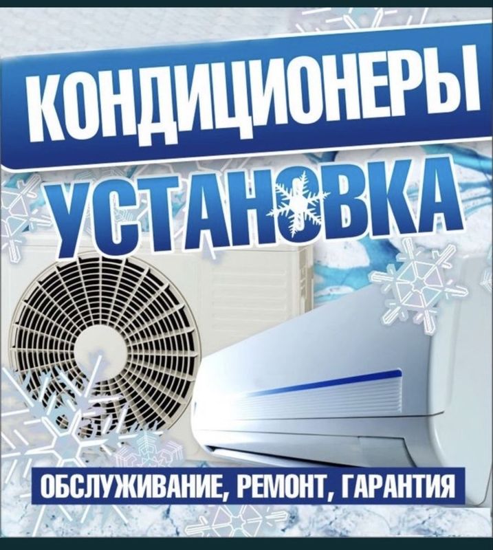 Кондиционеры установка, ремонт фрён заправка Кондиционеры установка, ремонт фрён заправка