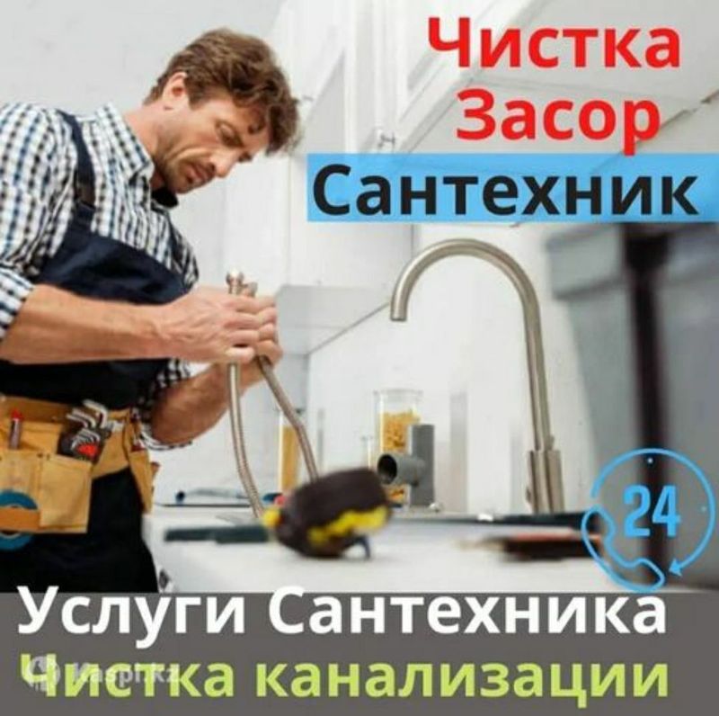 Сантехник. Засор Канализация 24/7. Santexnik Chistka kanalizasiy!