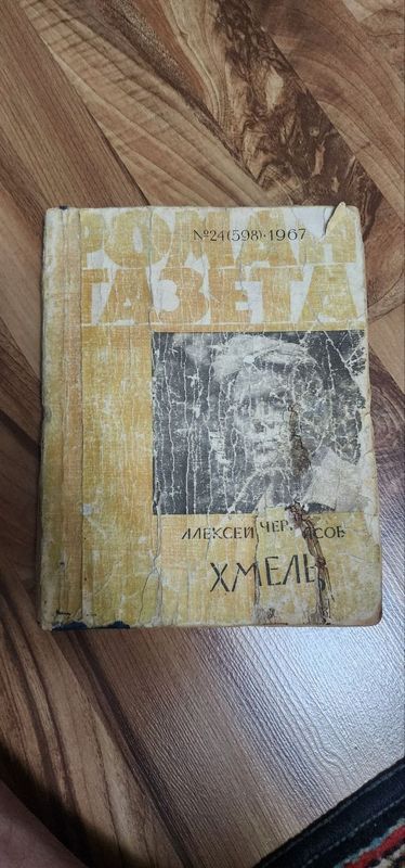 Книга, Роман-газета 1967г.