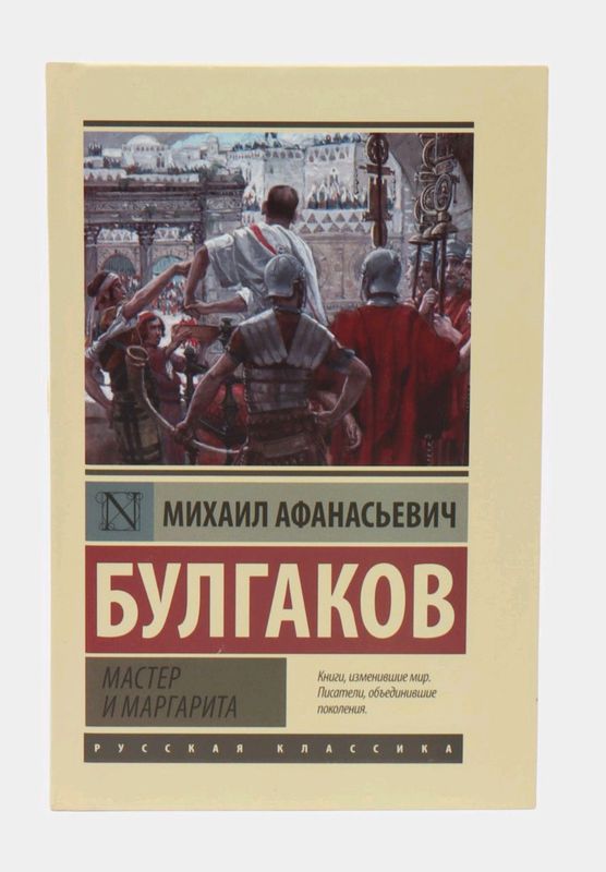 книга "Мастер и Маргарита". Михаил Булгаков.