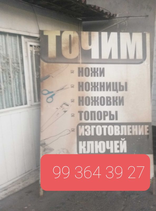 Точим ножи ножницы