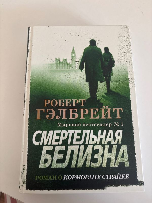 Роберт Гэлбрейт «Смертельная белизна» Роберт Гэлбрейт «Смертельная белизна»