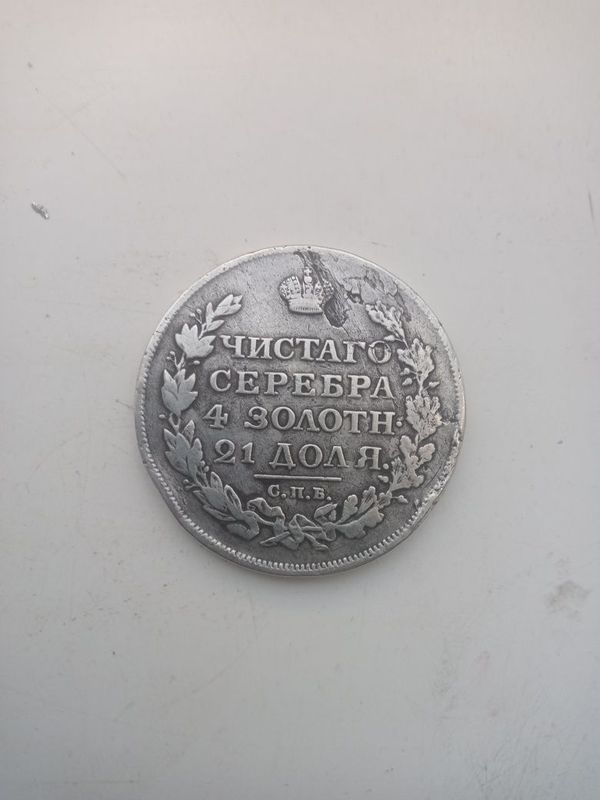 Манета серебро 1813 год Манета серебро 1813 год