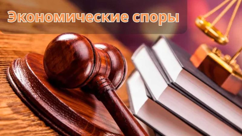 Экономические споры Юридическая помощь для бизнеса Экономические споры Юридическая помощь для бизнеса