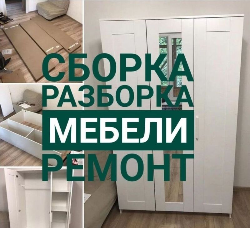Сборка разборка ремонт перестановка мебели Сборка разборка ремонт перестановка мебели