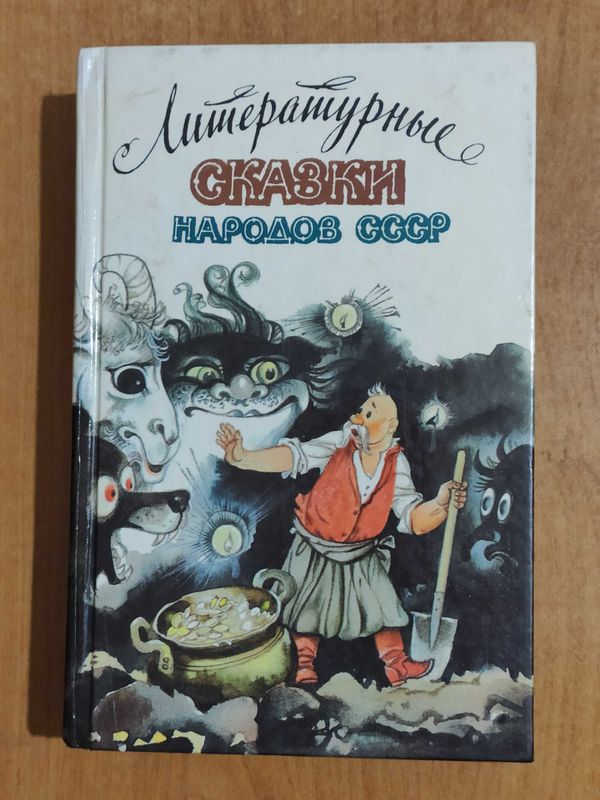 Литературные сказки народов СССР, 1989 г. Илл. Р. Ж. Авотин