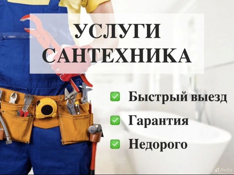 Услуги частного сантехника. Все работы. Гарантия