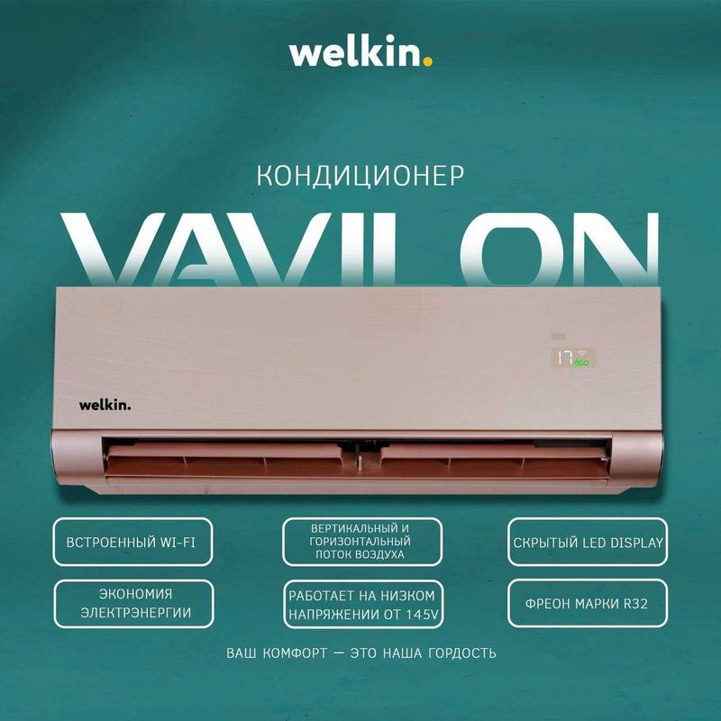 Инверторный кондиционер Welkin Vavilon 12.000 BTU Wi-Fi