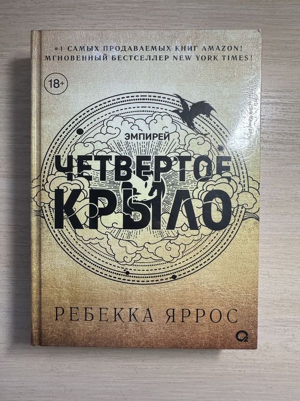 «Четвертое Крыло» от Ребекки Яррос