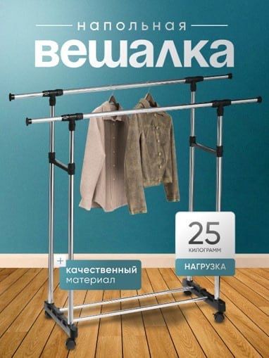 Напольная вешалка для одежды, нагрузка до 25 кг Напольная вешалка для одежды, нагрузка до 25 кг