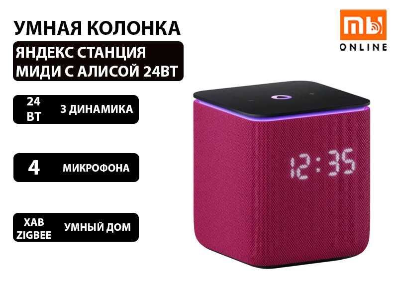 Умная колонка Яндекс Станция Миди с Алисой 24Вт (малиновый)